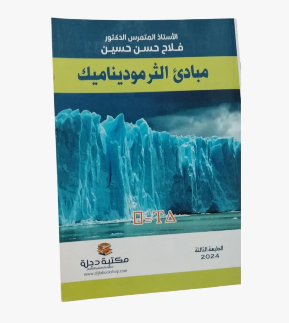 مبادئ الثرموديناميك الحرارية من الأستاذ المتمرس الدكتور فلح حسن حسين لطلاب الهندسة والفيزياء