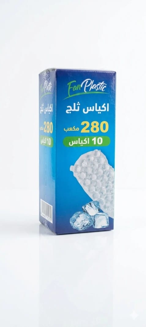 اكياس ثلج 10 اكياس 280 مكعب ثلج