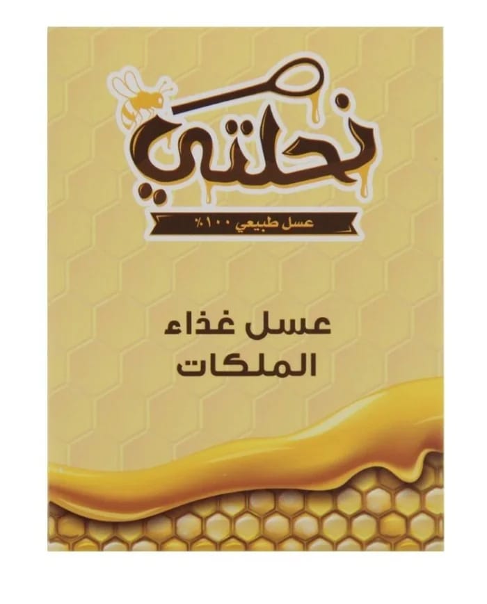 خليط غذاء ملكات النحل 250 جرام نحلتي