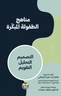 Early Childhood Curricula - Design, Analysis, Evaluation by Dr. Hania Muneer Al-Shinawani