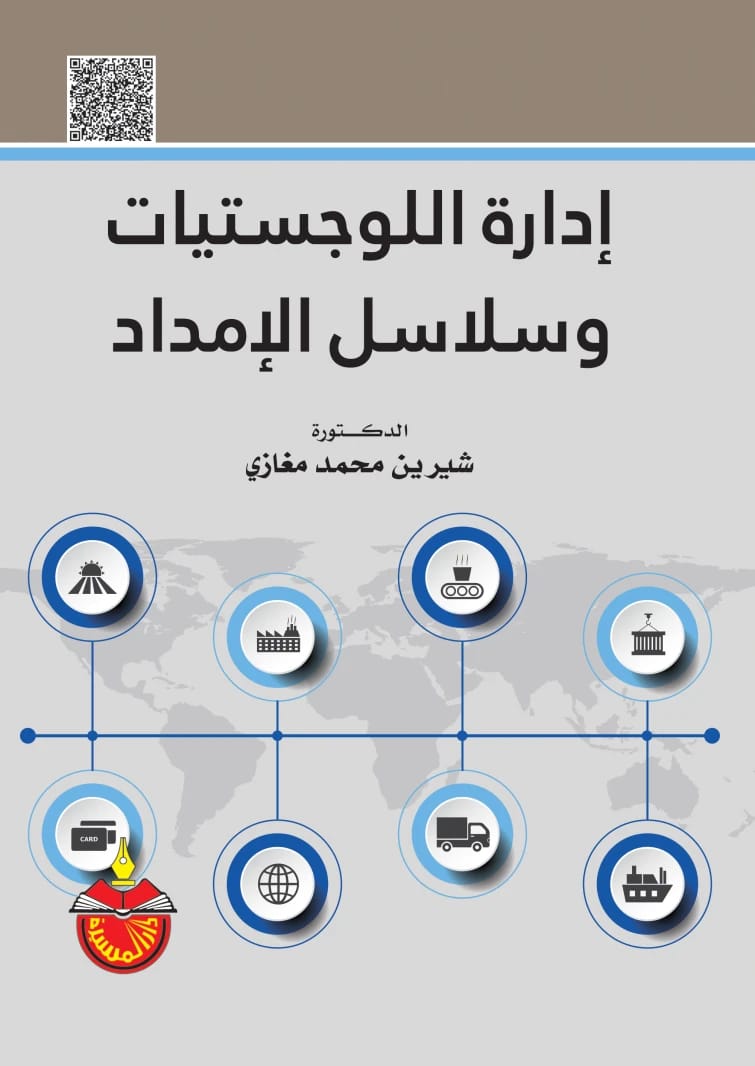 ادارة اللوجستيات وسلاسل الامداد الدكتورة شيرين محمد مغازي