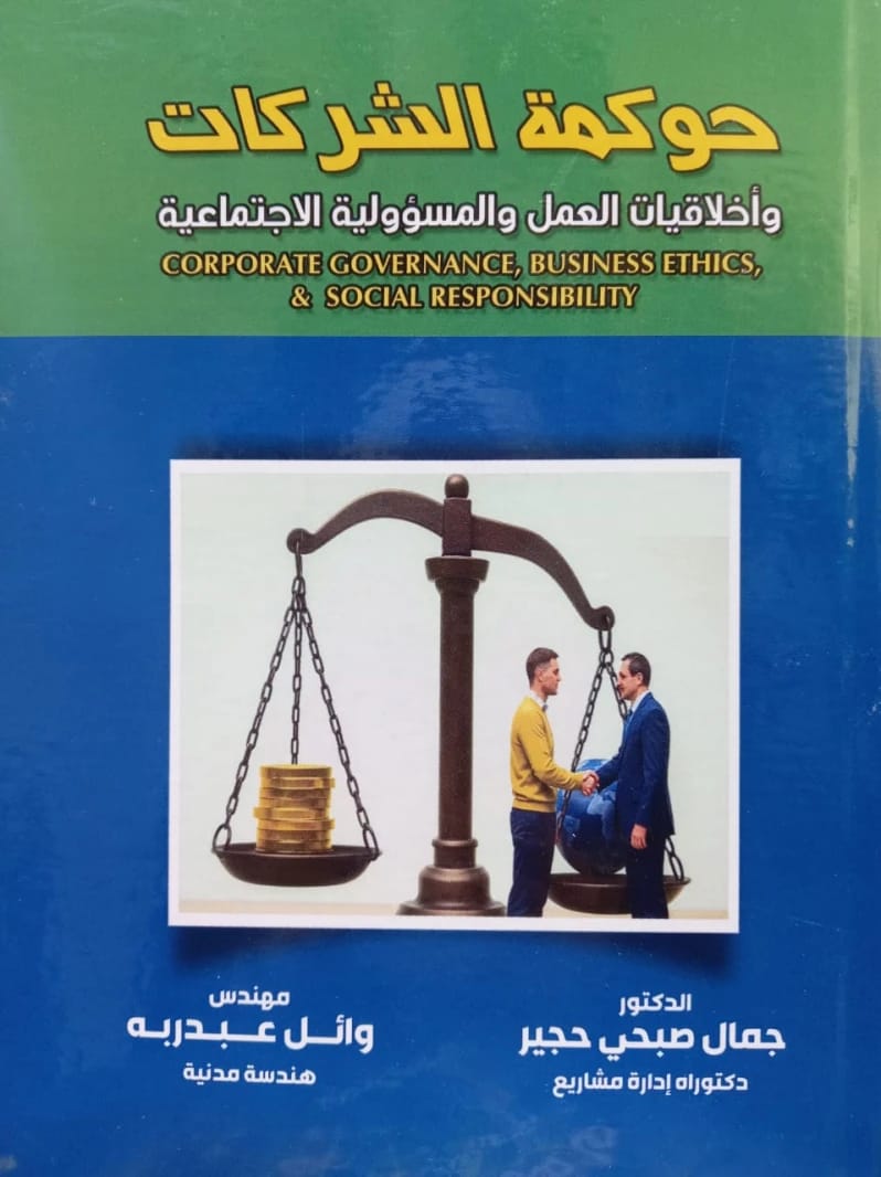 حوكمة الشركات وأخلاقيات العمل والمسؤولية الاجتماعي د. جمال حجير، الأستاذ وائل عبد ربه