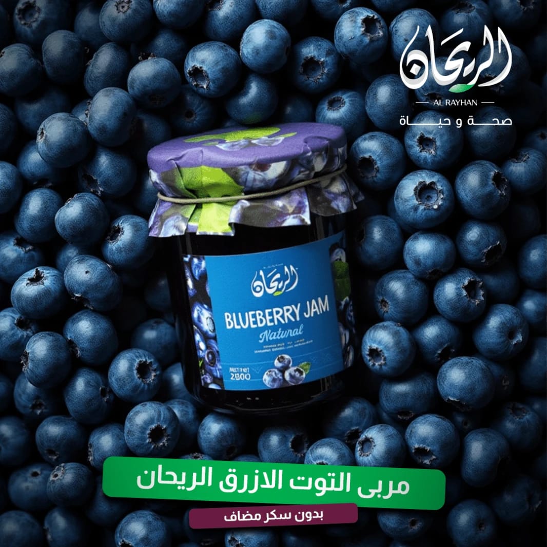 مربى التوت الطبيعي من ريحان