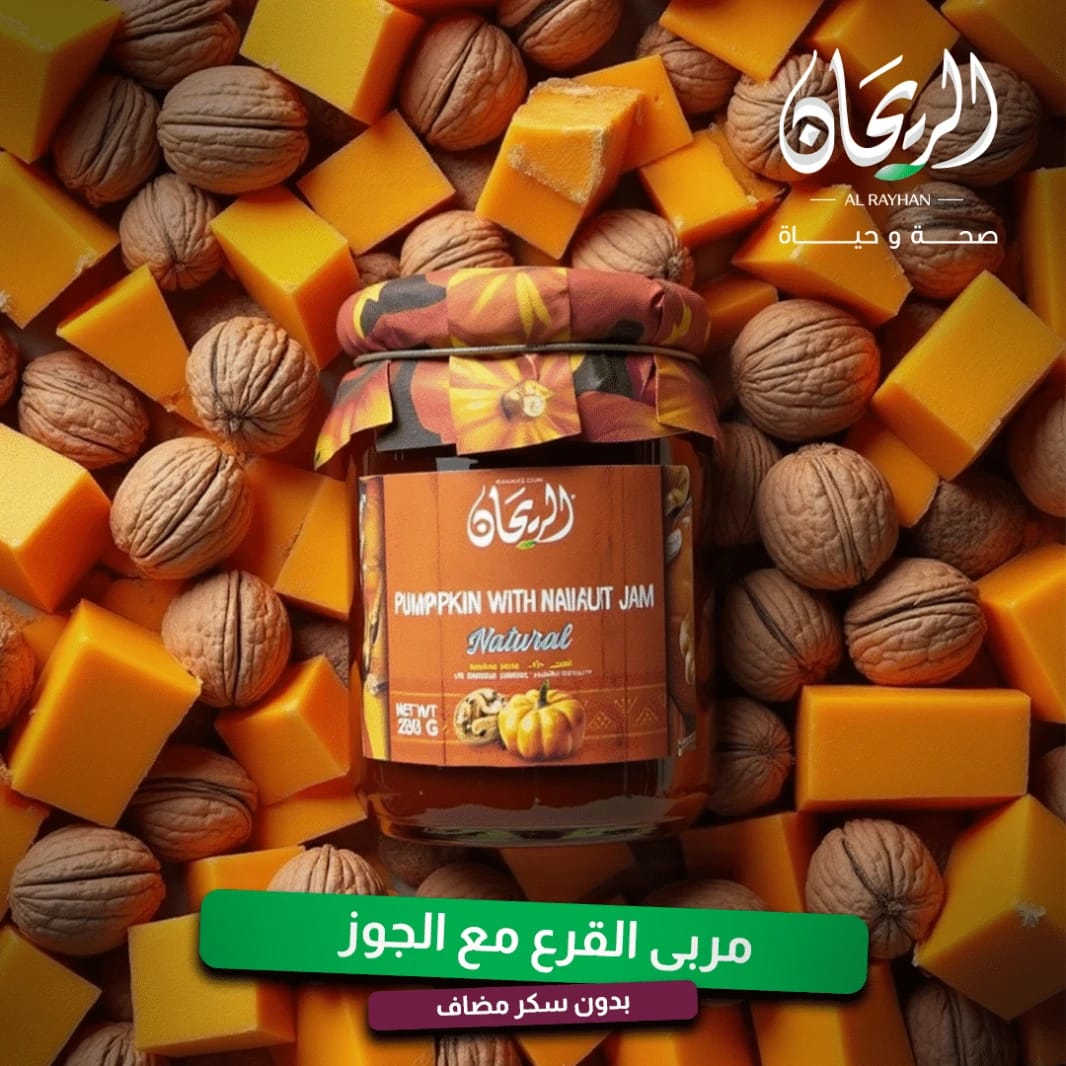 مربى الريحان الطبيعي بالقرع والجوز
