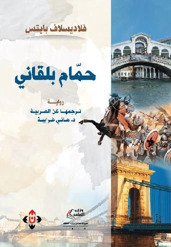 حمام بلقاني المؤلف فلاديسلاف بايتس (ترجمة: د. هاني غرايبة)