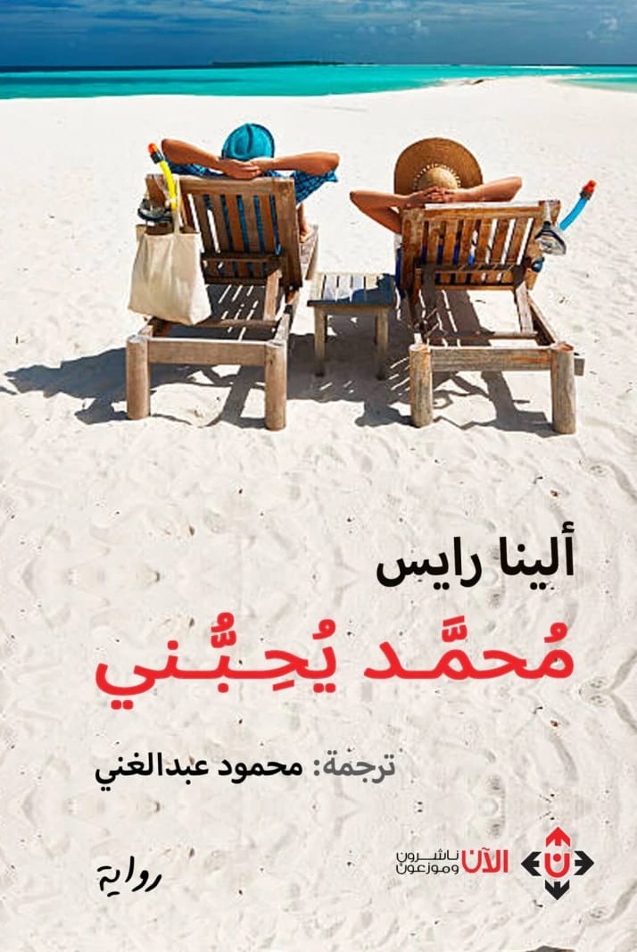 محمد يحبني المؤلف ألينا رايس (ترجمة: محمود عبدالغني)