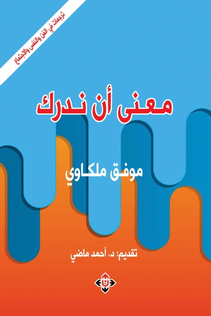 معنى أن ندرك المؤلف موفق ملكاوي (تقديم: د.أحمد ماضي)