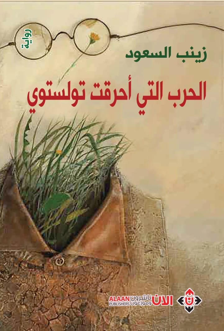 الحرب التي أحرقت تولستوي المؤلف زينب السعود