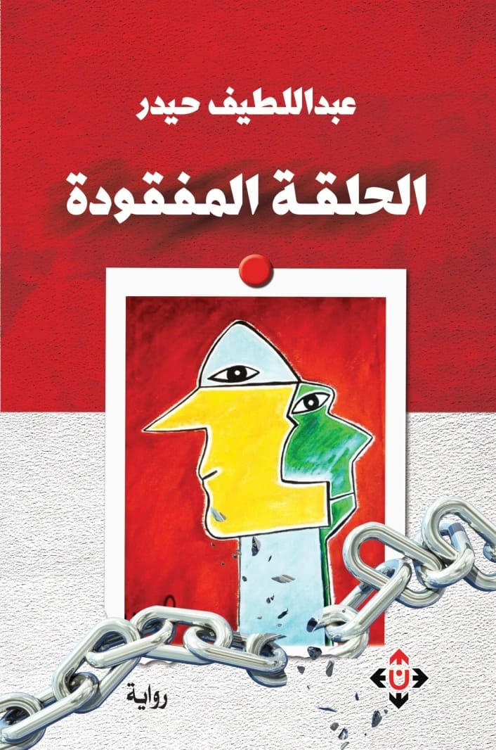 The Missing Link by Abdul Latif Haydar