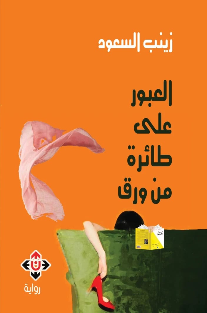 Crossing on a Paper Airplane by Zeinab Al Saud