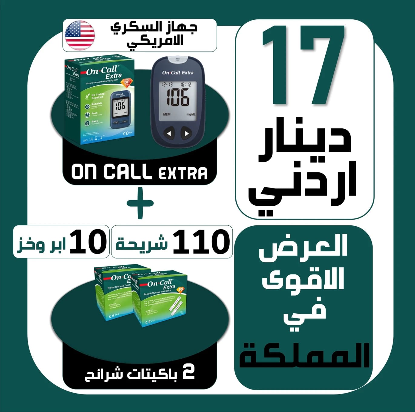أون كول® إكسترا جهاز قياس السكر في الدم