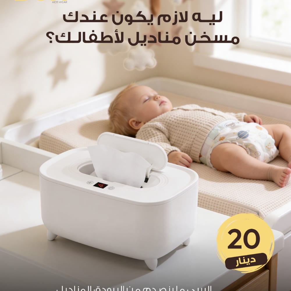 جهاز تدفئة مناديل الأطفال