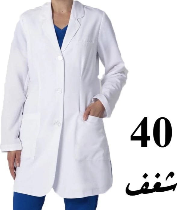 شغف معطف مختبري كلاسيكي - أبيض مقاس 40
