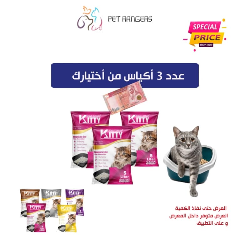 3 أكياس من رمل Kitty من أختيارك