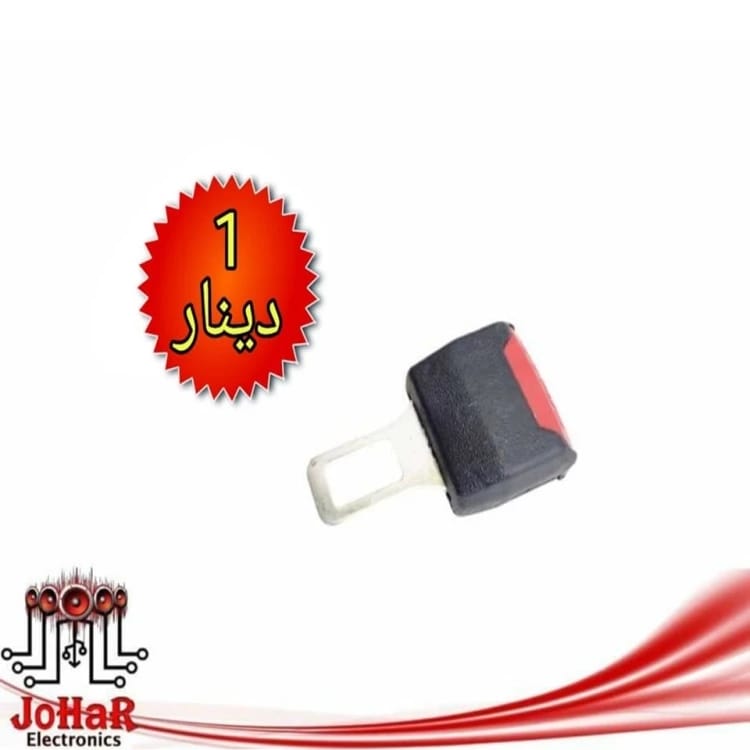كاتم صوت لحزام الامان