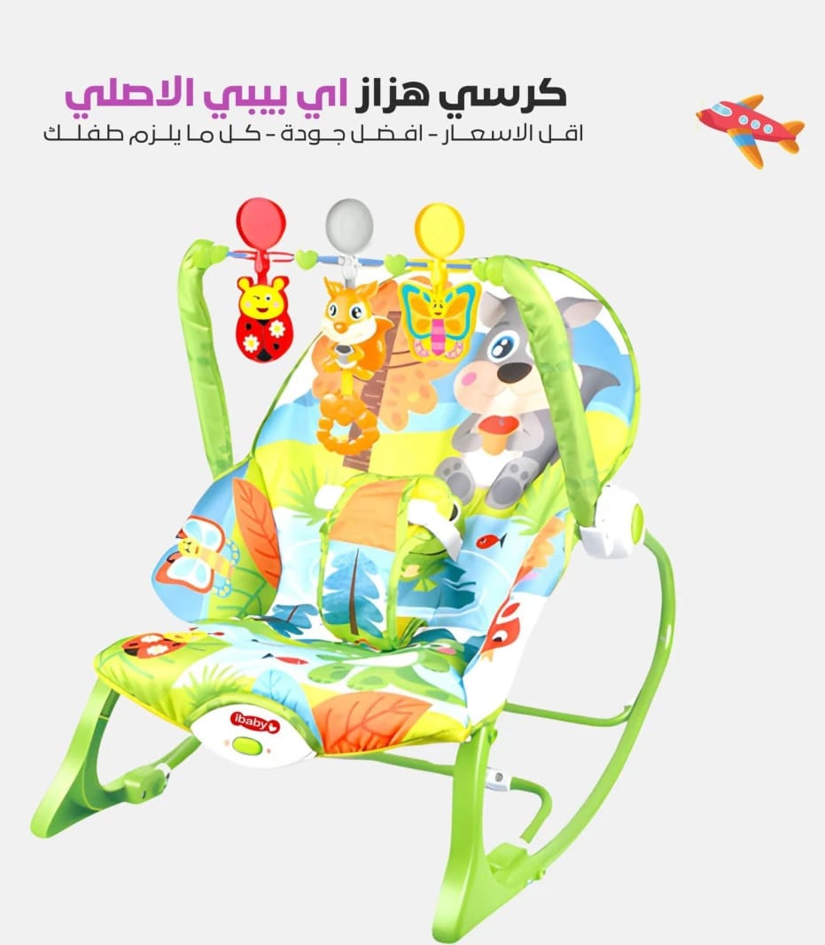 كرسي هزاز أطفال