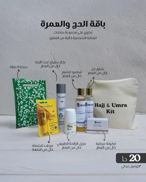 حزمة العناية الشخصية للحج والعمرة