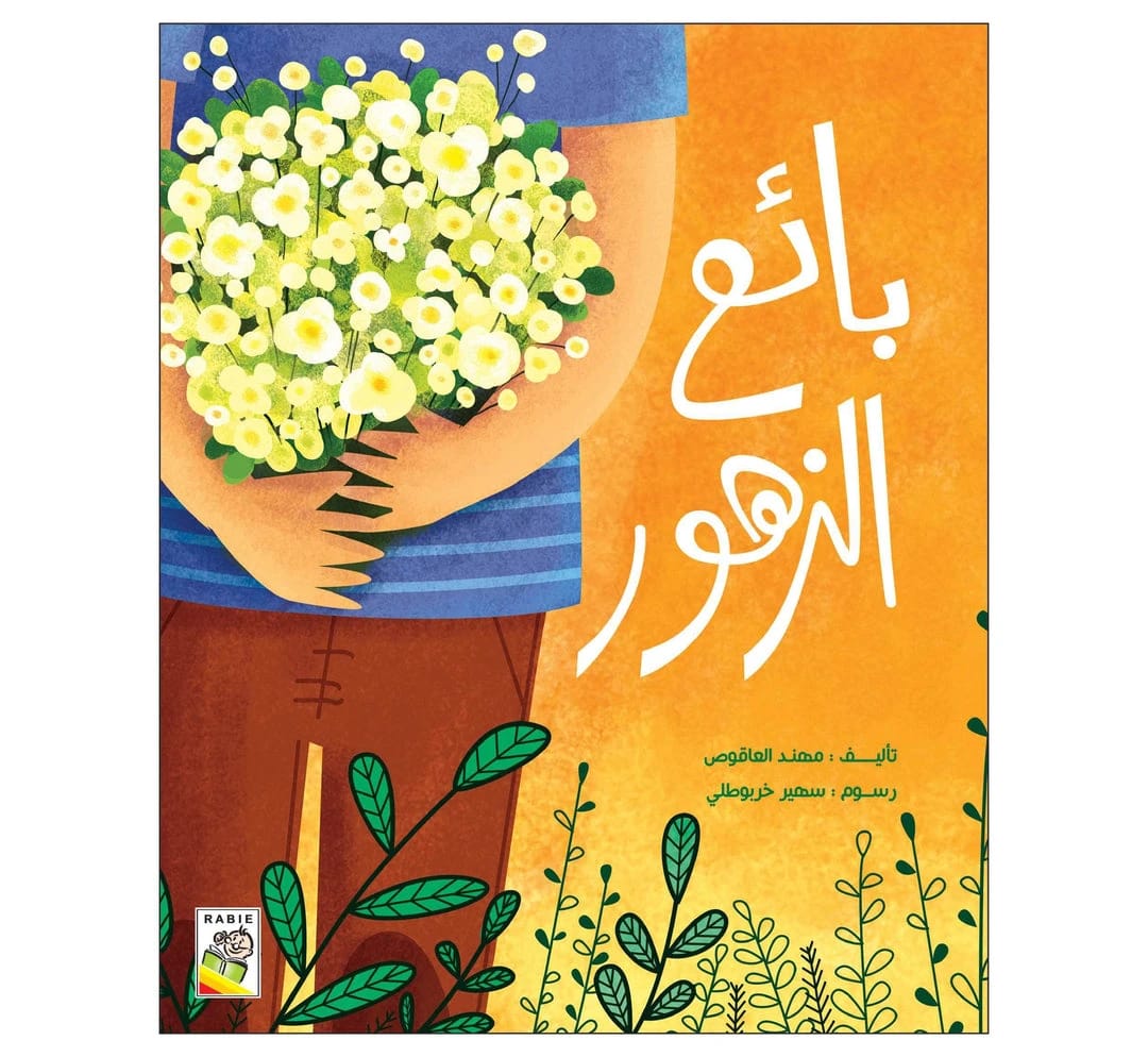 بائع الزهور