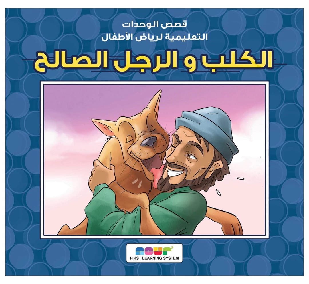 الكلب والرجل الصالح