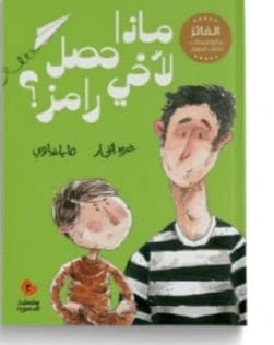 ماذا حصل لأخي رامز؟ دار سلوى