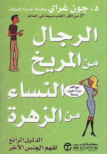 Men Are from Mars, Women Are from Venus by John Gray