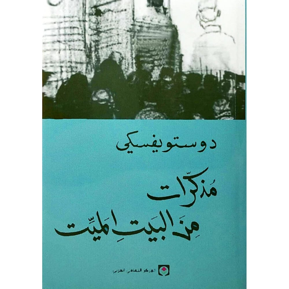 Memoirs from the House of the Dead by Fyodor Dostoevsky