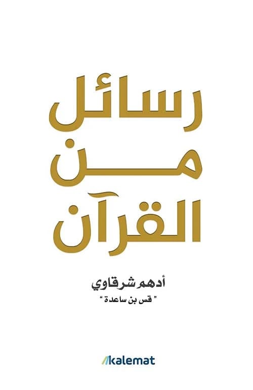 Messages from the Quran by Adham Sharqawi - Original