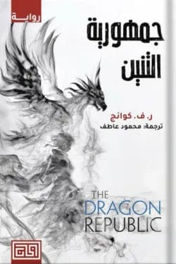The Dragon Republic R. F. Kuang