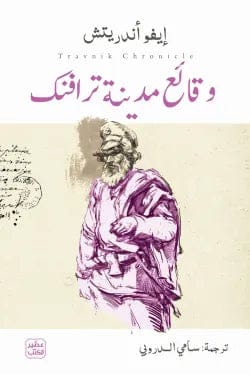 Travnik Chronicle by Ivo Andrić - Original