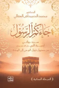 Messenger Has Come, Dr. Muhammad Al-Damardash Al-Aqali - Original