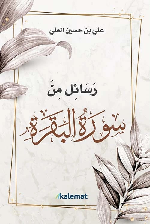 Messages from Surah Al-Baqarah by Ali bin Hussein Al-Ali