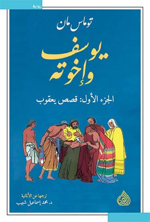 Joseph and His Brothers by Thomas Mann Original