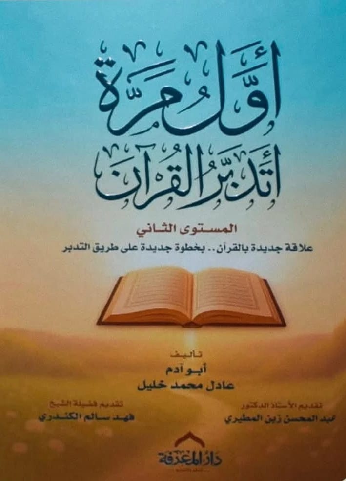 First Time Contemplating the Quran by Adel Muhammad Khalil Abu Adam