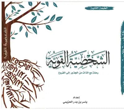 Strong Personality by Yasser Al-Hazimi
