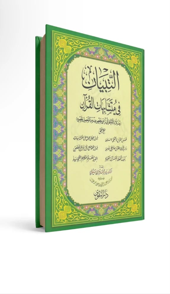 Explanation of Similarities in the Quran Size 17x24