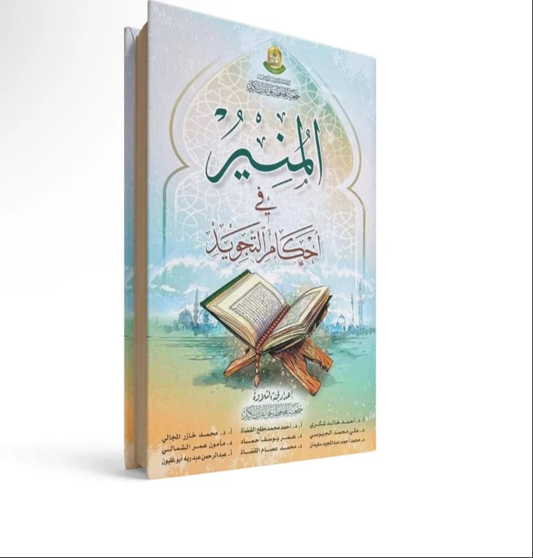 Guide to Tajweed Rules
