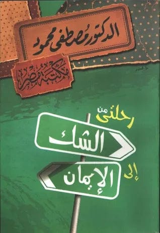 My Journey from Doubt to Faith by Mustafa Mahmoud