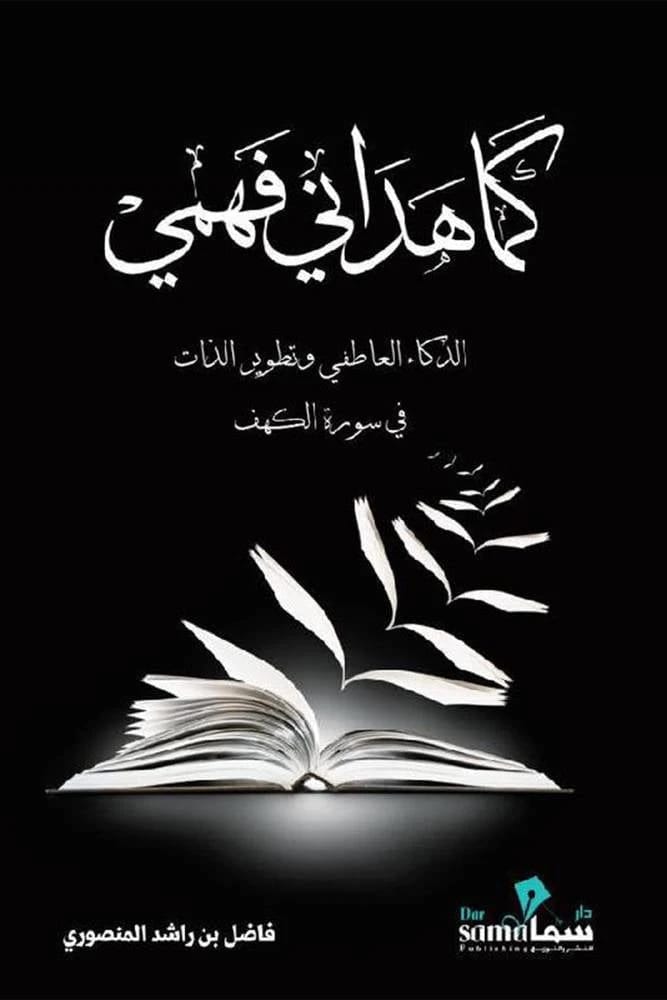 As My Understanding Guided Me by Fadel bin Rashid Al Mansouri