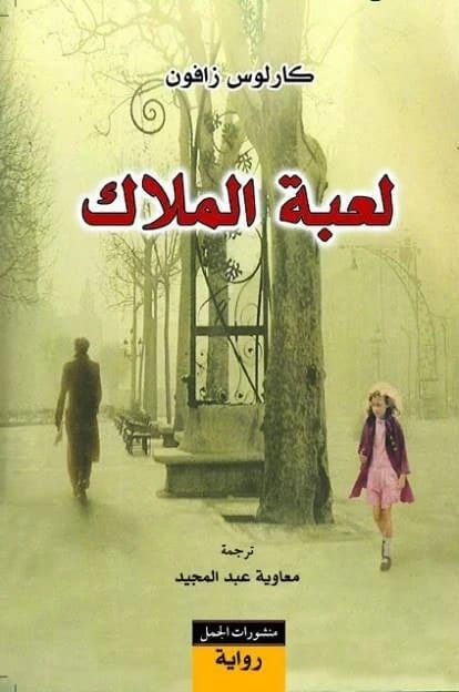 لعبة الملاك كارلوس زافون