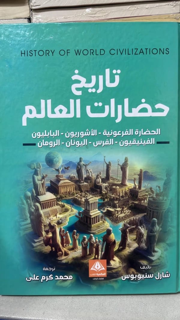 The History of World Civilizations by Charles Seignobos