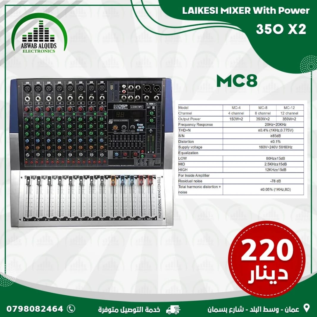 ميكسر MC8 لايكسي