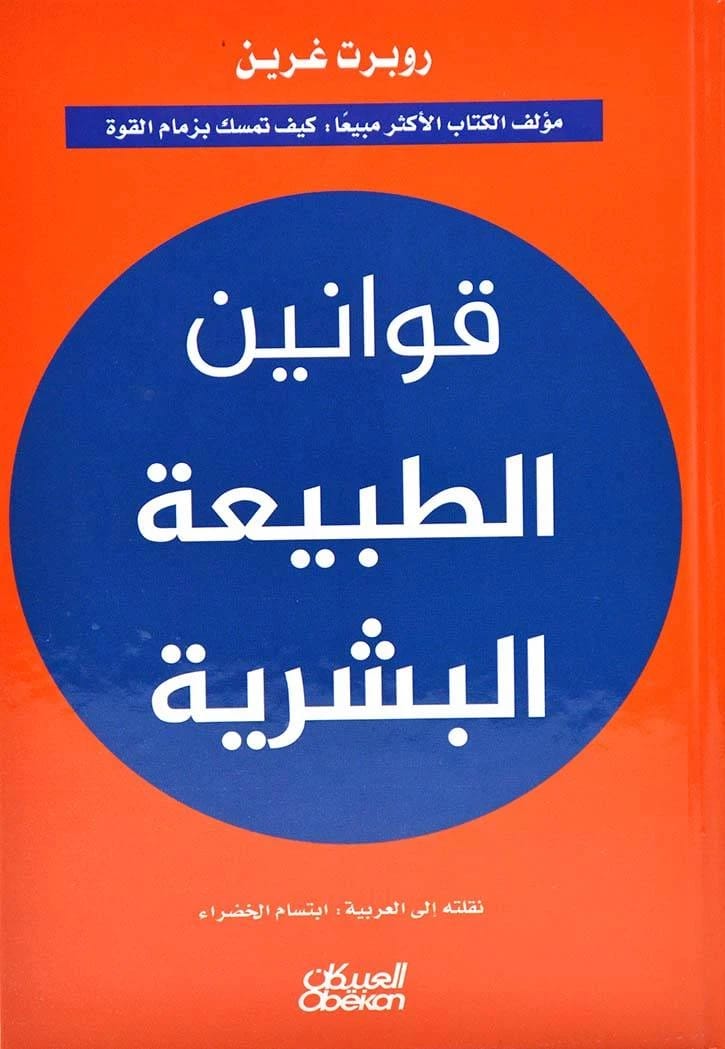 The Laws of Human Nature by Robert Greene
