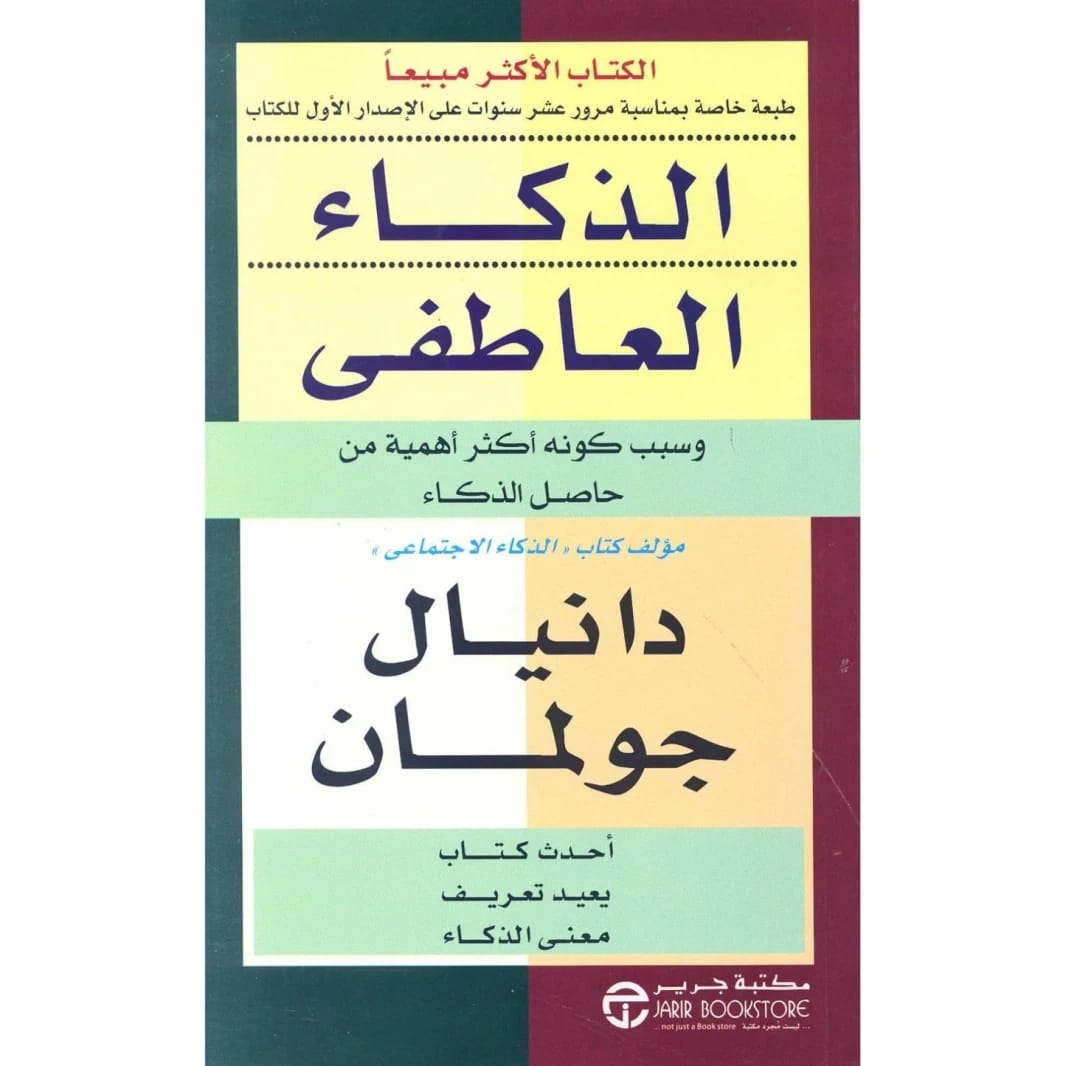 الذكاء العاطفي دانيال جولمان مكتبة جرير
