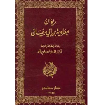 Diwan of Muawiya ibn Abi Sufyan - Dar Sader