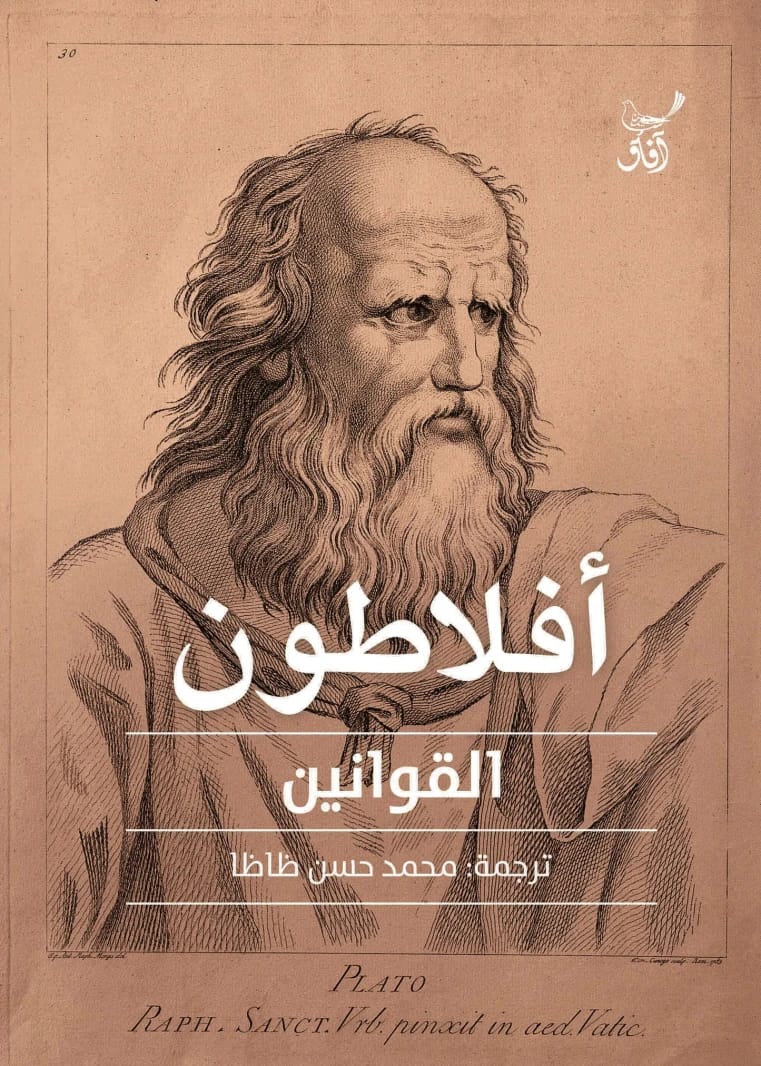 أفلاطون القوانين أفلاطون أصلي