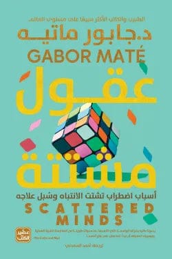 عقول مشتتة جابور ماتيه أصلي