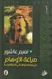 صياغة الأوهام نعيم عاشور (اصلي)