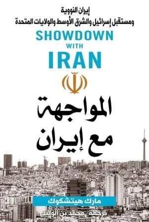 Confrontation with Iran by Mark Hitchcock - Original