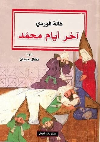 The Last Days of Muhammad by Hela Ouardi - Original