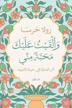 And I Bestowed Upon You My Love by Rola Kharsa